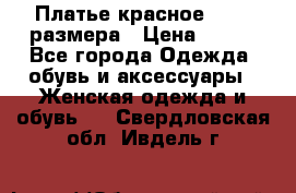 Платье красное 42-44 размера › Цена ­ 600 - Все города Одежда, обувь и аксессуары » Женская одежда и обувь   . Свердловская обл.,Ивдель г.